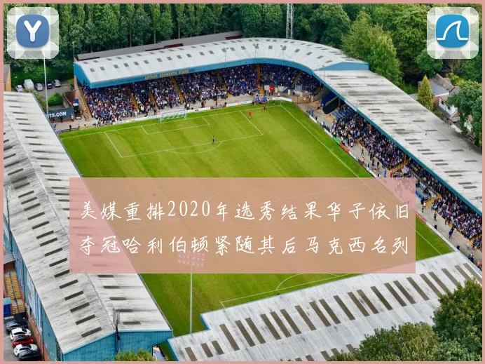 美媒重排2020年选秀结果华子依旧夺冠哈利伯顿紧随其后马克西名列第三