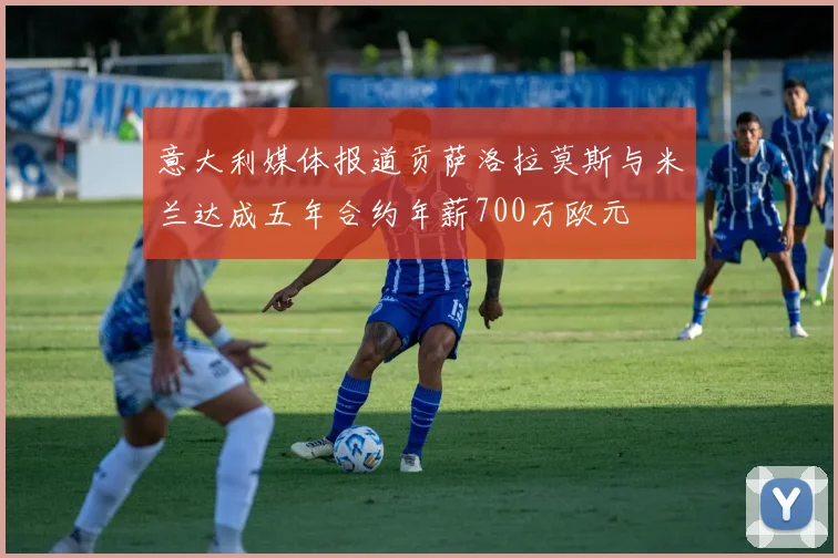 意大利媒体报道贡萨洛拉莫斯与米兰达成五年合约年薪700万欧元