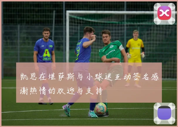 凯恩在堪萨斯与小球迷互动签名感谢热情的欢迎与支持