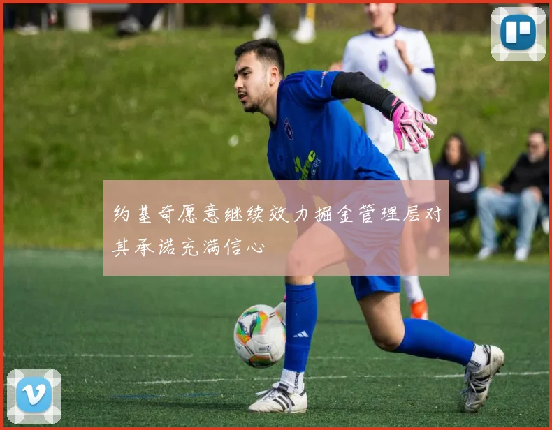 约基奇愿意继续效力掘金管理层对其承诺充满信心