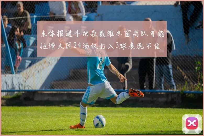米体报道乔纳森戴维冬窗离队可能性增大因24场仅打入3球表现不佳